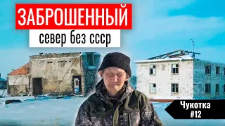 ЗАБРОШЕННЫЕ ПОСЕЛКИ ЧУКОТКИ. ЧТО ОСТАЛОСЬ ПОСЛЕ РАЗВАЛА СССР. КАК ВЫГЛЯДИТ КРАЙ ЗЕМЛИ. ЧУКОТКА #12