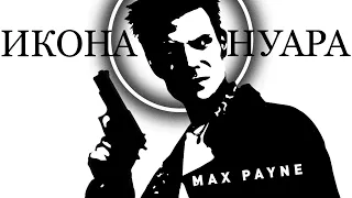 Max Payne | Икона нуара