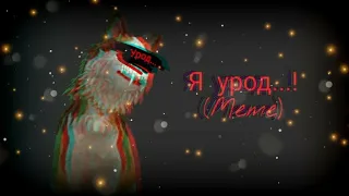 Я урод (Meme) WildCraft