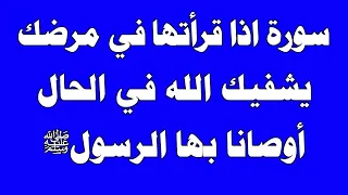 سورة إذا قرأتها في مرضك يشفيك الله عز وجل ويحفظك ويحميك ويعافيك أوصانا بها الرسول ﷺ