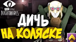 Дичь на коляске! | Very Little Nigthmares | #2 (1080 60fps)