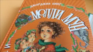 обзор книги "Молли Мун" Джорджия Бинг