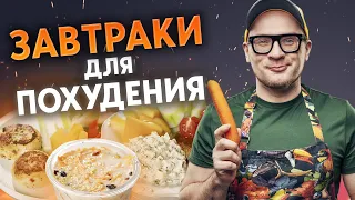 Три вкуснейших здоровых завтрака для правильного питания / 5 минут и ПП-завтрак готов!