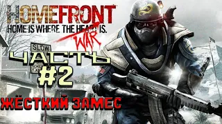 Прохождение HomeFront | Часть 2 - Жёсткий замес!!!