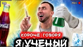 КОРОЧЕ ГОВОРЯ, Я УЧЕНЫЙ [От первого лица] ЭКСПЕРИМЕНТЫ с кока колой, фантой, ментос, содой