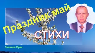 Стихи О ПРАЗДНИКЕ 1-е мая