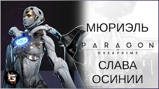 Мюриэль. Слава Осинии - Paragon: The Overprime