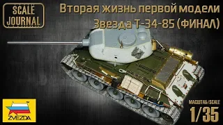 Звезда T-34-85 – Вторая жизнь первой модели (ФИНАЛ)