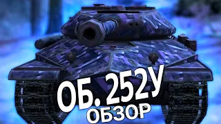 ОБЗОР ОБ 252У СТАЛЬНАЯ БРОНЯ WOT BLITZ