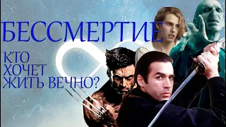 Бессмертие в культуре и научной фантастике