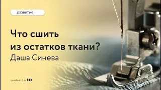 Что сшить из остатков и обрезков ткани. Даша Синева (видео с субтитрами)