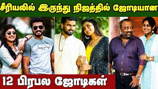 12 Reel To Real Couple in Tamil Serial || Tamil Serial 12 Real Jodies