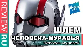 КРУТОЙ Шлем ЧЕЛОВЕКА-МУРАВЬЯ с ПОДСВЕТКОЙ  Реальный Размер!  Hasbro Marvel Legens