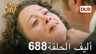 أليف الحلقة 688 | دوبلاج عربي