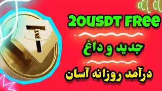 کلیک کنی 1.2 دلار برات واریز میکنه با اثبات _ New users can get 100 USDT free