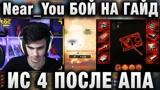 Near You ★ КАК СЕБЯ ЧУВСТВУЕТ ИС 4 ПОСЛЕ АПА ★ ЕСЛИ БЫ БЫЛО БОЛЬШЕ СНАРЯДОВ