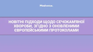 Новітні підходи щодо сечокам'яної хвороби, згідно з оновленими Європейськими протоколами