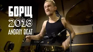 Andriy Beat - Борщ - Блюдо Дня 2018