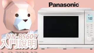 Panasonic NN-BS607蒸烘烤微波爐入門說明