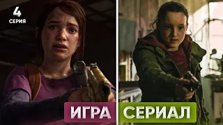 Сравнение сцен игры и сериала The Last of Us - ЭПИЗОД 4