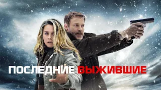 Последние выжившие / Last Survivors (2021) / Фантастика, Триллер