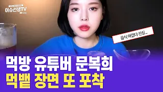 먹방 유튜버 문복희 먹뱉 장면 또 포착된 상황