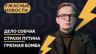 Побег Собчак, Путин играет с кнопкой, Красовского отменили / «Ужасные новости» с Кириллом Мартыновым