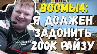 BOOMbl4 ГОВОРИТ О РАЙЗЕ, ДИЕТЕ | ТАЩИТ ИГРУ НА FPL