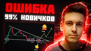 Эту ОШИБКУ совершают 99% новичков! Как научится трейдингу БЕЗ ПОТЕРИ денег