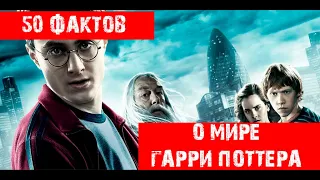 50 фактов о мире Гарри Поттера