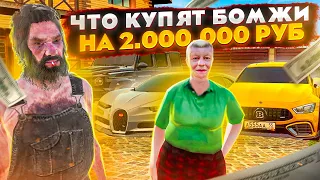 ЧТО КУПЯТ БОМЖИ, ЕСЛИ ИМ ДАТЬ ПО 2.000.000 РУБ? 💵🧐 GTA: КРИМИНАЛЬНАЯ РОССИЯ (RADMIR RP CRMP)