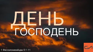 1 Фессалоникийцам 5:1-11. День Господень | Андрей Вовк | Слово Истины