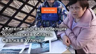 Полигон в Угличе Ярославской области — жители просят о помощи