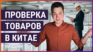 Инспекция товара из Китая