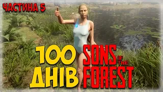 100 ДНІВ ХАРДКОРУ У Sons Of The Forest УКРАЇНСЬКОЮ | ЧАСТИНА 5