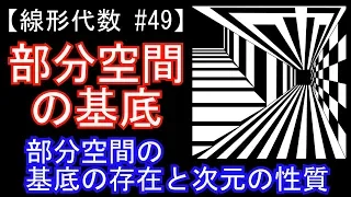 【線形代数#49】部分空間の基底