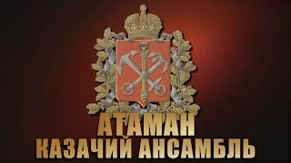 Я лечу над Россией - Ансамбль Атаман