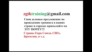 Антон Поддубный. Деловое предложение. ЕС, США и другие страны. Проведение тренингов ЗГТК и не только