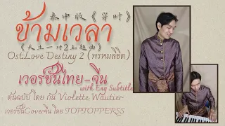 [เวอร์ชั่นไทย-จีน] ข้ามเวลา +Eng subtitle Ost.พรหมลิขิต Violette Waurtier | Thai-Chi 泰中版 TOPTOPPERSS