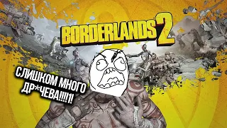 БОРДЕРЛЕНДС 2 ГАВНО!!! ТРЕТЬЮ МОЖНО И НЕ ЖДАТЬ!!!!! Обзор Borderlands 2