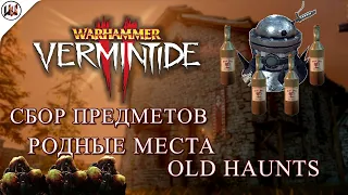 Сбор всех предметов на карте Родные Места (Old Haunts) [Warhammer: Vermintide 2] [CoD]
