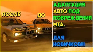 АДАПТАЦИЯ АВТО ПОД ПОВРЕЖДЕНИЯ MTA. ГАЙД ДЛЯ НОВИЧКОВ. ЛЕГКО И БЫСТРО.