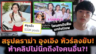 สรุปดราม่า อุงเอิง พาแฟนเก่าคนในทีมมาทำคลิป โดนเพื่อนสไปรท์ SPD อันฟอล