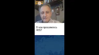 Почему провалилось ФСБ? Андрей Колесников