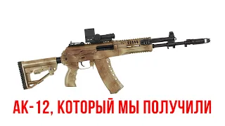 AK-12, который мы получили