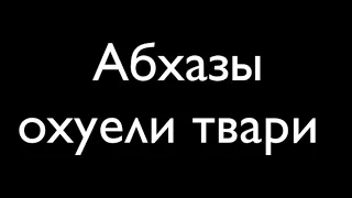 Незабываемый отдых в АБХАЗИИ - Расстреляные российские туристы