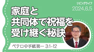 [リビングライフ]家庭と共同体で祝福を受け継ぐ秘訣／ペテロの手紙 第一｜朴・ソンギュン牧師