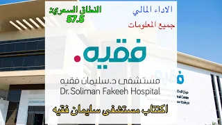 اكتتاب شركة مستشفى سليمان فقيه - جميع المعلومات المهمة عن الشركة