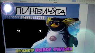 DVD - меню : Пингвинята