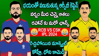 RCB vs CSK 2024 IPL Sarcastic Comedy Funny Trolls Telugu | Cric Cartoon